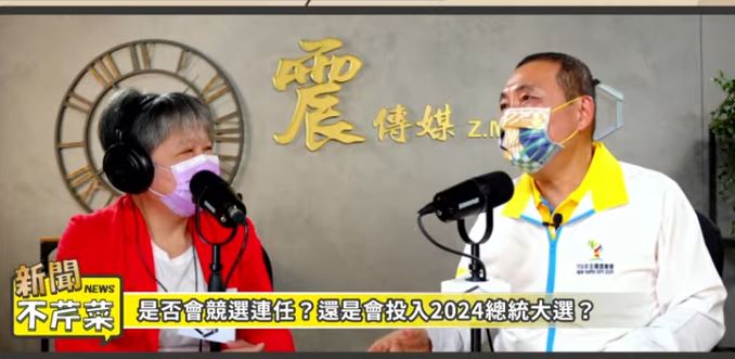 侯友宜說，人生定位遠超過職位，被問到下一步要選連任還是選總統，他未鬆口，僅表示把握當下做好新北市長工作，是他現階段最重要的事。 圖：翻攝「新聞不芹菜」直播