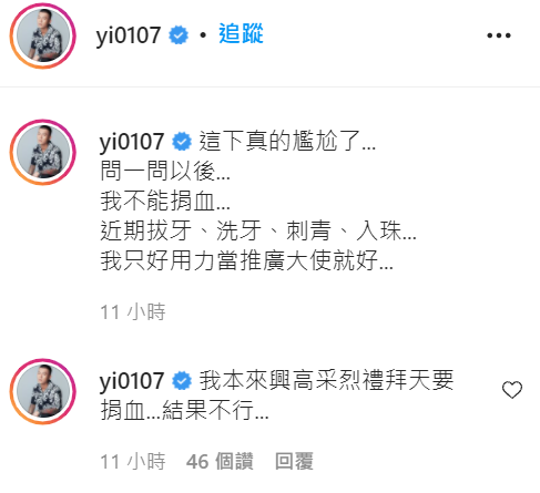 因為做了4大禁忌不能捐血，鳳梨PO文自嘲尷尬了。 圖：翻攝自鳳梨IG