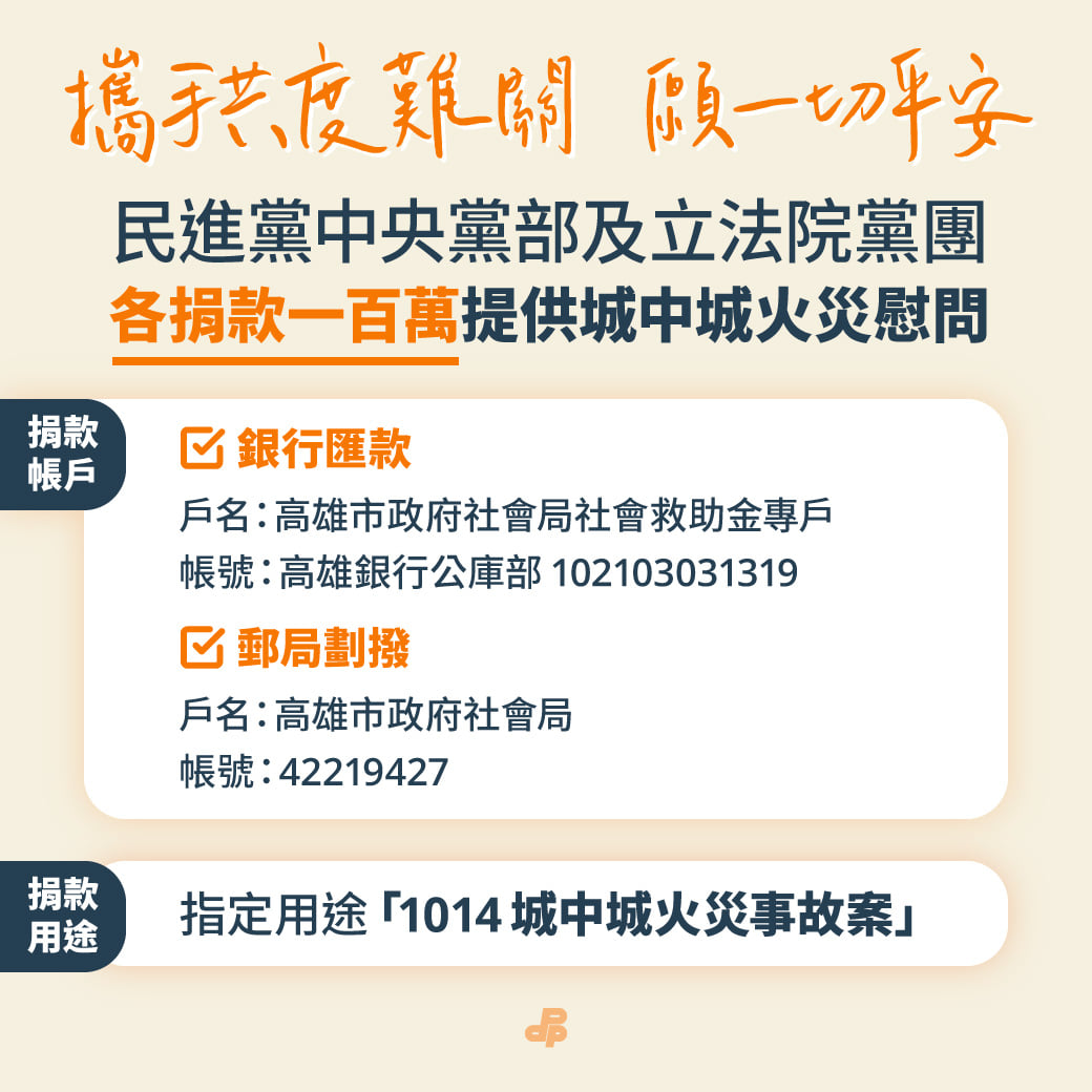 民進黨在臉書貼出城中城大火賑災捐款帳號。 圖：民進黨臉書