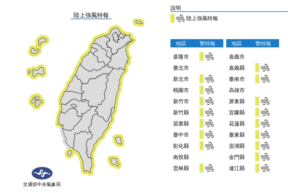 18縣市陸上強風特報！今天下午起臺南以北、東半部(含綠島、蘭嶼)、恆春半島沿海空曠地區及澎湖、金門、馬祖將有9至11級強陣風，高雄、屏東沿海空曠地區及大臺北地區亦有較強陣風，鄰近海域並有較大風浪，請特別注意。 圖/中央氣象局