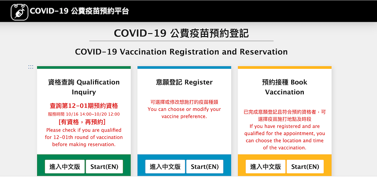 COVID-19公費疫苗預約登記平台裡，新開設了資格查詢」專區 圖：翻攝自COVID-19公費疫苗預約登記平台