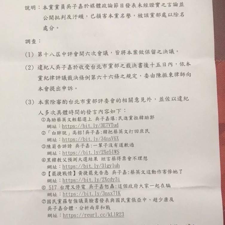 民進黨中評會列出違紀人吳子嘉7次具體時間的發言內容，包括第7罪狀：因為羅智強邀請吳子嘉出席台北智會的民調發表會。 圖：擷自羅智強臉書