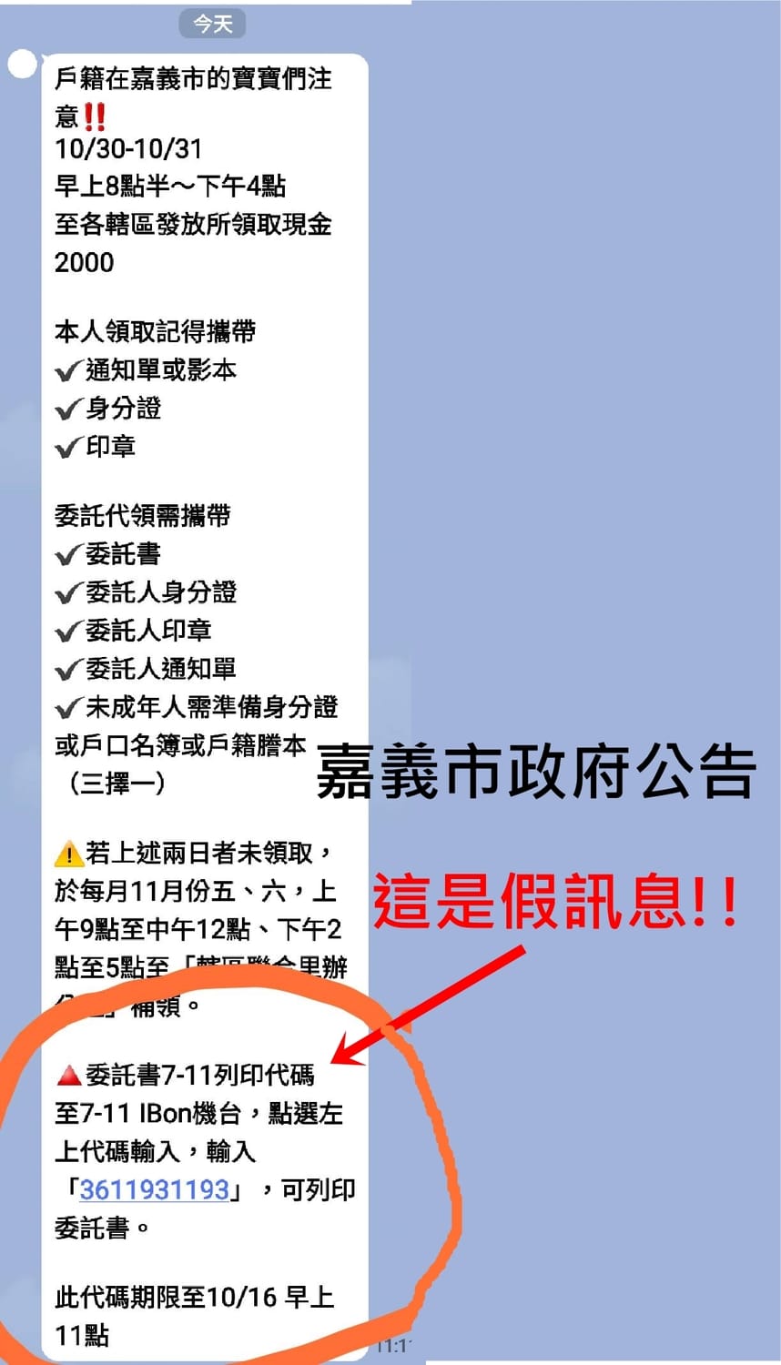 嘉義市府強調，網傳民眾可至超商列印消費金委託書，是假消息。 圖：嘉義市政府/提供