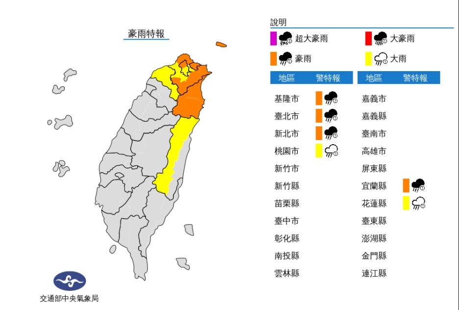6縣市發布豪大雨特報，豪雨特報示警範圍包括宜蘭縣、基隆市、台北市山區、新北市北海岸及山區，大雨特報示警範圍則為台北市平地地區、新北市平地地區、桃園市及花蓮縣山區。 圖/中央氣象局