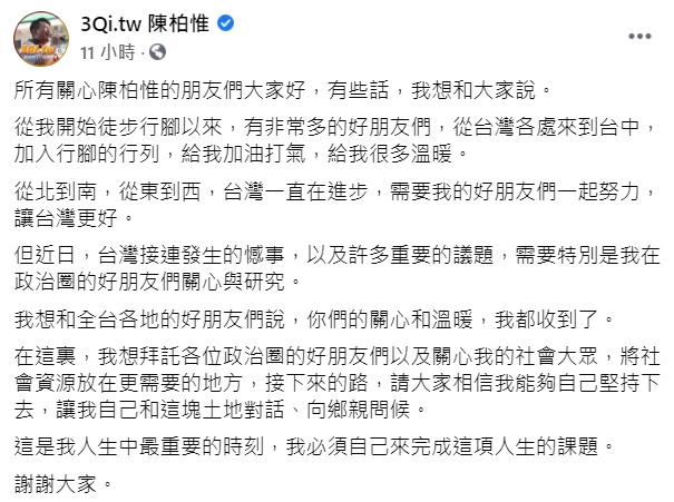 陳柏惟昨日晚間發文內容。 圖：擷取自3Qi.tw 陳柏惟臉書