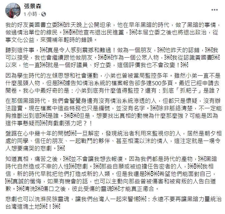 張景森臉書發文內容。 圖：擷取自張景森臉書