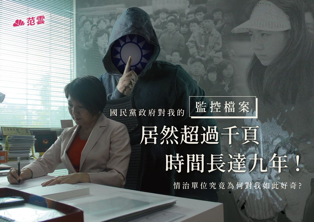 民進黨立委黃國書遭媒體爆料，學生時期曾是國民黨線民，范雲被監控一事再度引發討論。 圖 : 翻攝范雲臉書