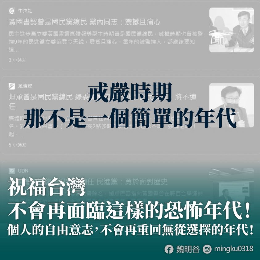 民進黨立委黃國書遭爆曾在威權時代擔任情治機構「線民」，前彰化縣長魏明谷稱「那不是一個簡單的年代」。 圖：翻攝魏明谷臉書