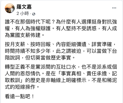 前民進黨秘書長羅文嘉今天在臉書以「誰不在那個時代下呢」貼文說，「被迫」可以當做下台階說詞，但切莫當做歷史事實。 圖：翻攝自羅文嘉臉書