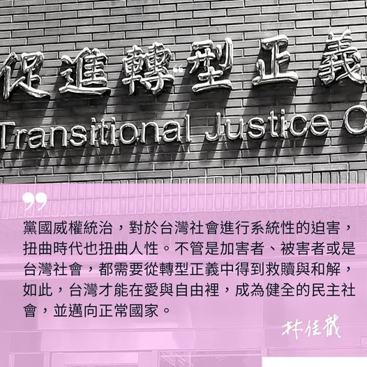 前交通部長林佳龍今在臉書PO文表示，落實轉型正義，是台灣邁向正常國家的必經之路。 圖：翻攝自林佳龍臉書