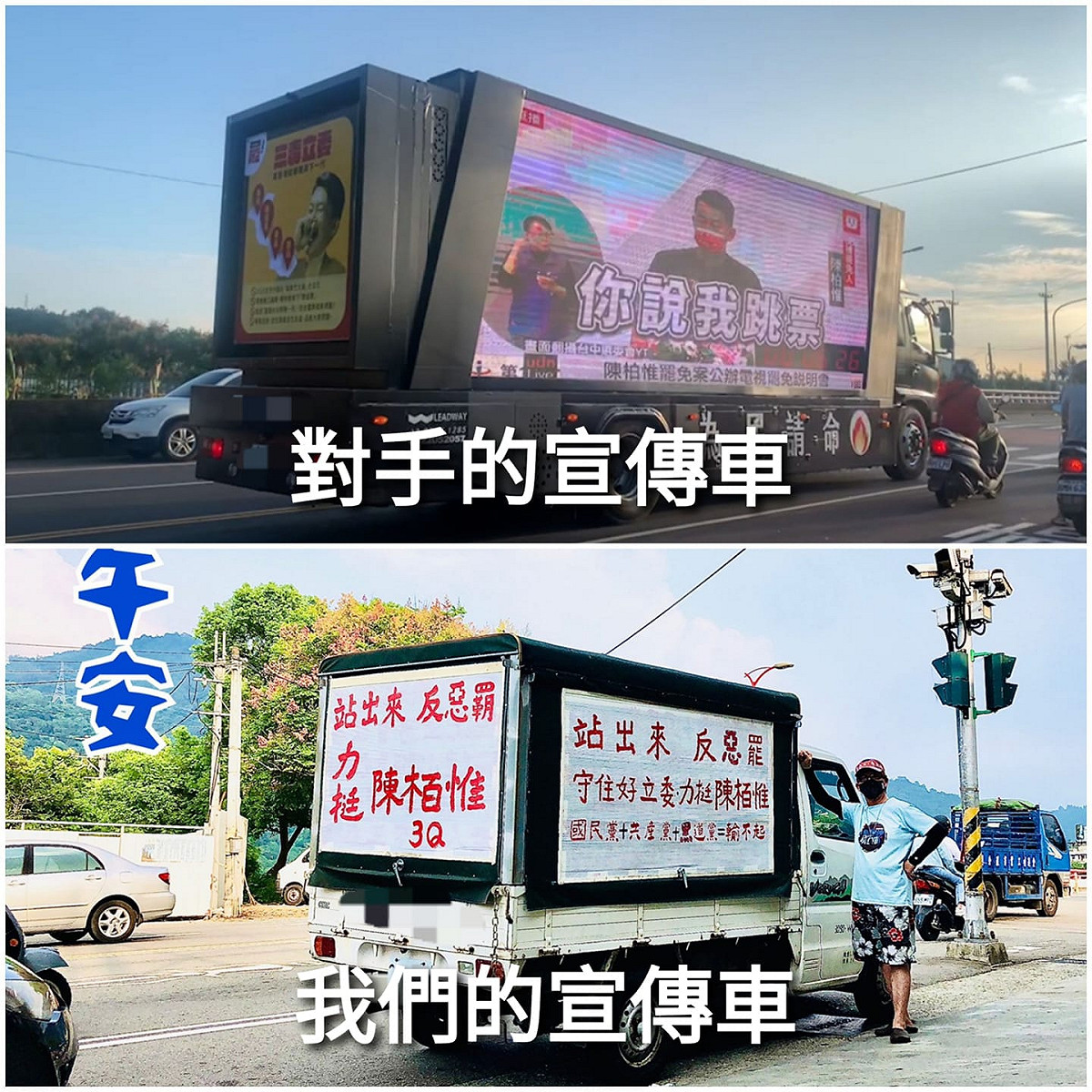 刪Q總部的宣傳車（上圖）是由大型貨櫃車擔任，造型精美工整還有電子螢幕；而挺Q宣傳車則是由民眾自動自發手繪，對比強烈。 圖：翻攝自中二小喇叭臉書