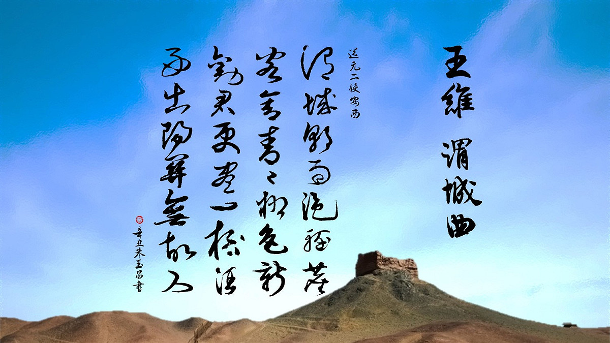王維〈送元二使安西〉又名〈渭城曲〉  圖：朱玉昌 / 提供