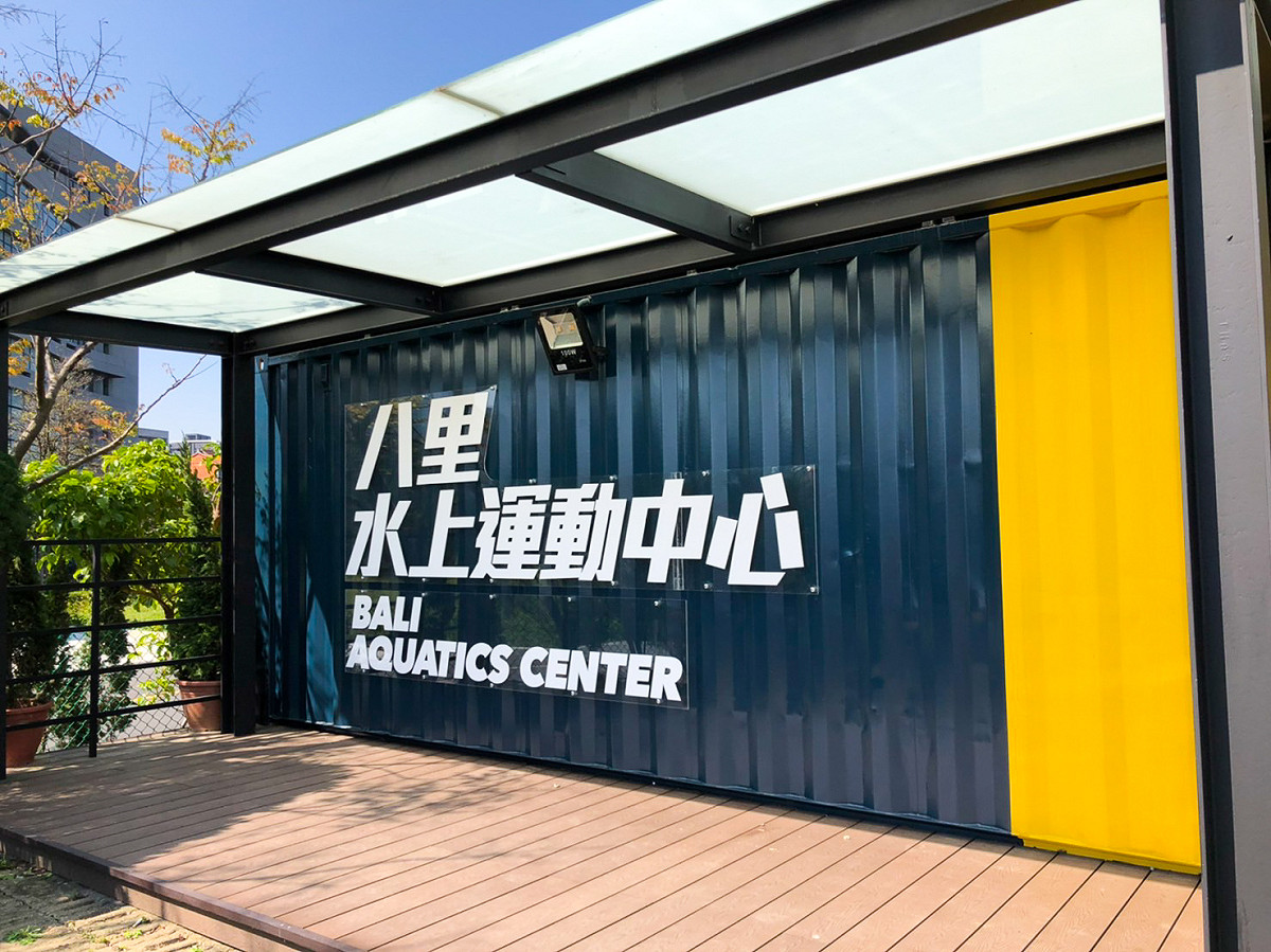 北台灣最大的水上運動中心-八里水上運動中心。 圖：林口區公所提供