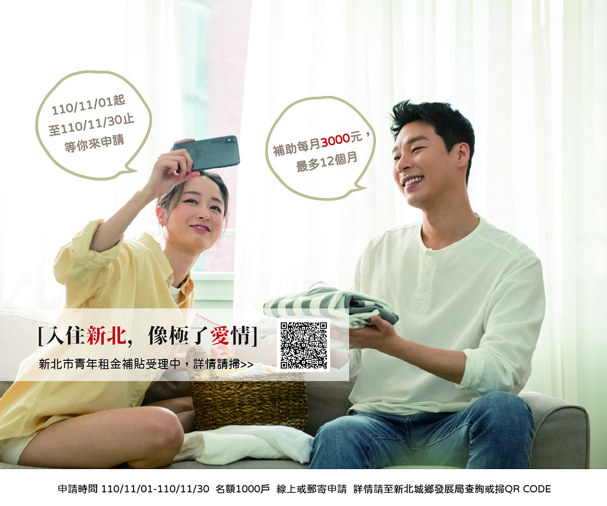新北市青年租金補貼將於11月1日起開始受理。 圖：新北市城鄉局提供