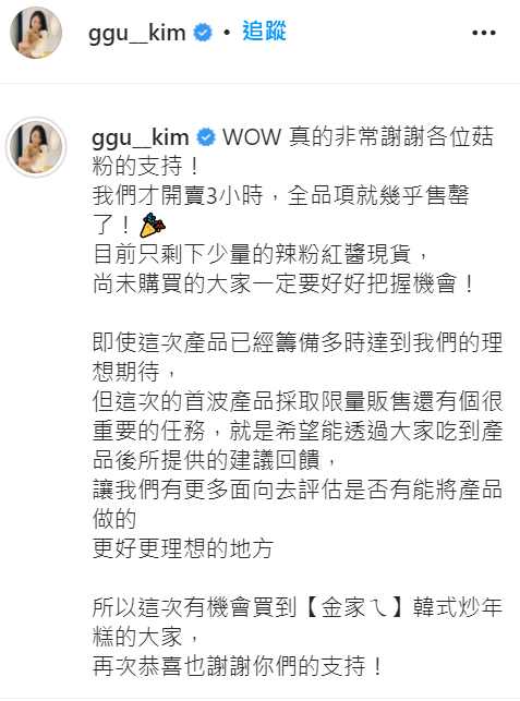 金針菇宣布產品3個小時就售罄。 圖：翻攝自金針菇IG