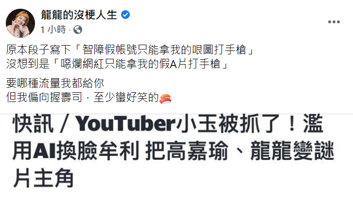 針對被小玉換臉變成謎片女主角，龍龍發文怒嗆。 圖：翻攝自龍龍臉書