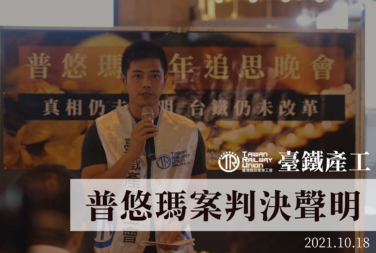 台灣鐵路產業工會今 ( 18 ) 日發表普悠瑪事故宣判後聲明。 圖:翻攝自台灣鐵路產業工會臉書
