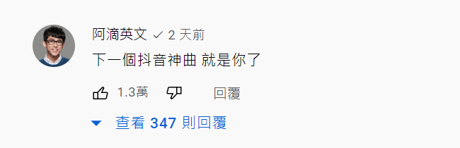 阿滴的回應獲得1.3萬個讚。 圖：翻攝自黃明志YouTube頻道