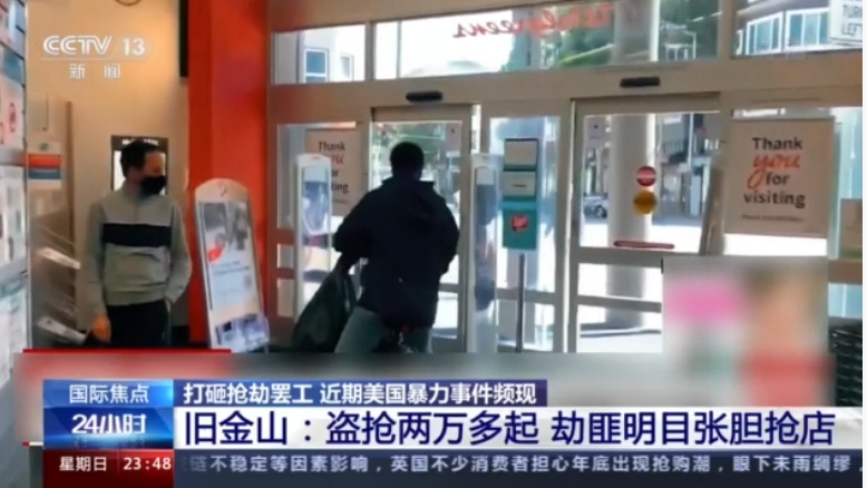 舊金山強盜案頻傳。 圖:翻攝自央視