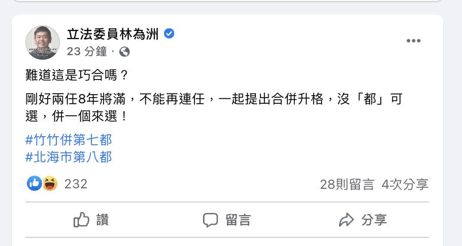 新竹線立法委員林為洲臉書發文酸雙北基隆合併。 圖：翻攝自Facebook