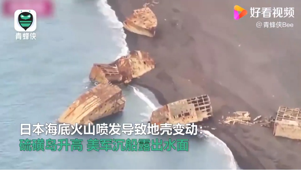 日本媒體17日報導，日本小笠原諸島周邊近日發生海底火山噴發現象，造成地殼抬升。曾在第二次世界大戰太平洋戰爭中爆發激烈戰役的「硫磺島」，傳出多艘美軍沉船出現在當地海灘上。 圖：Youtube/看看視頻截圖