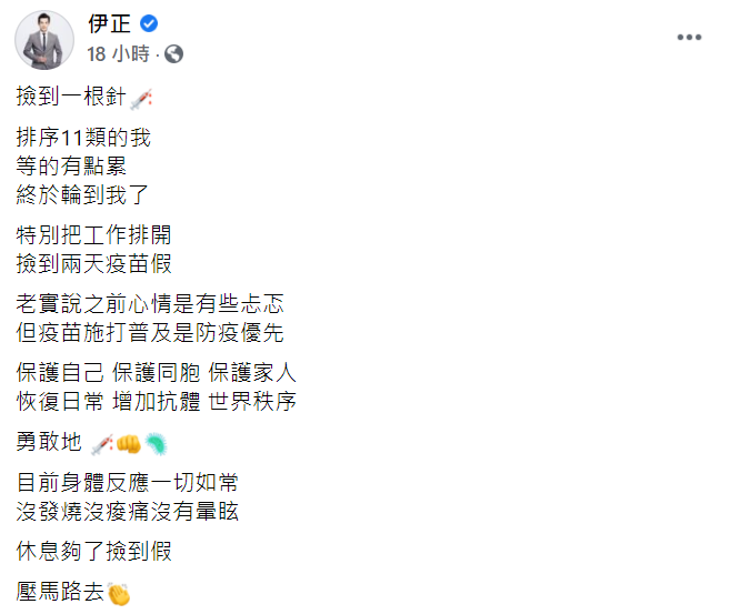 伊正表示始打完身體沒有任何不適症狀。 圖：翻攝自伊正臉書