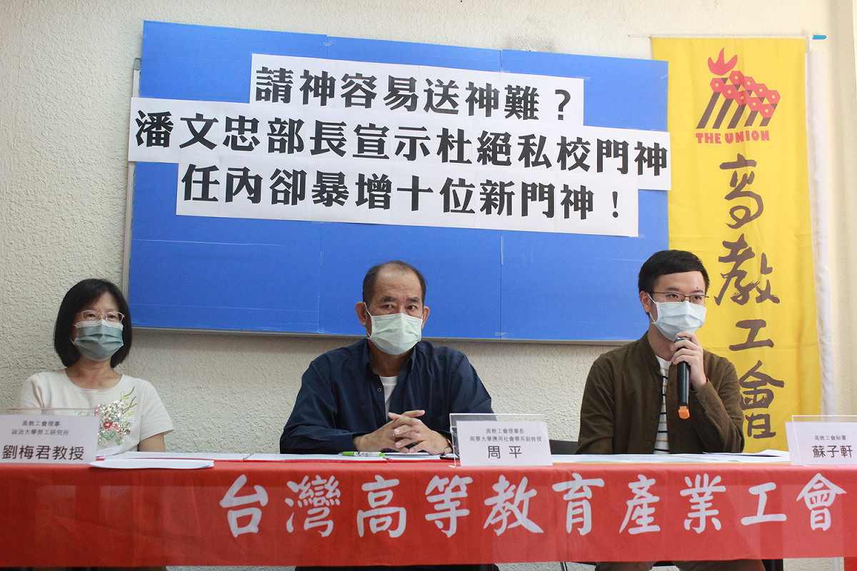高教工會今天召開「請神容易送神難？潘文忠部長宣示杜絕私校門神，任內卻暴增十位新門神！」記者會。 圖：高教工會提供
