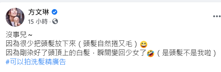 方文琳PO出美照，並開玩笑說道「可以拍洗髮精廣告」。 圖：翻攝自方文琳臉書