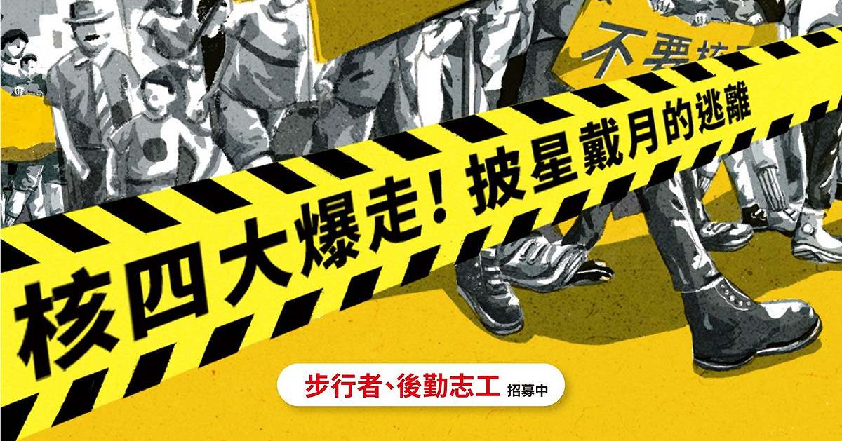 核四大爆走！環團「模擬核災逃難」12/4從貢寮走到凱道 24小時不間斷