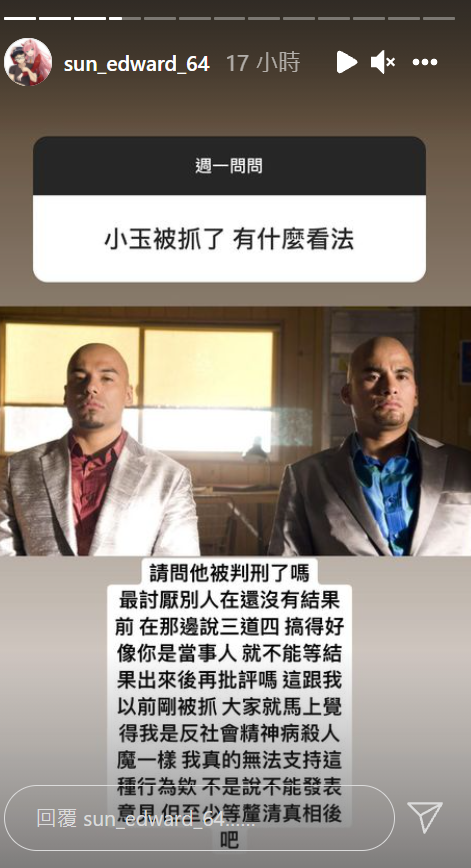 孫安佐認為應該等小玉被判刑後再來批評。 圖：翻攝自孫安佐IG