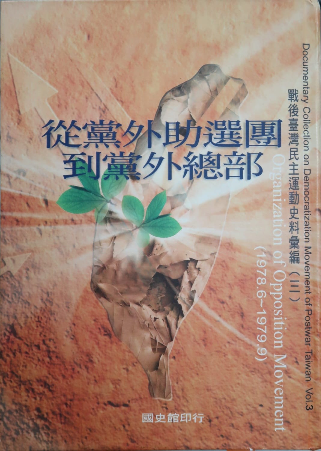 「戰後台灣民主運動史料彙編第三冊：從黨外助選團到黨外總部」，2001年。 國史館提供