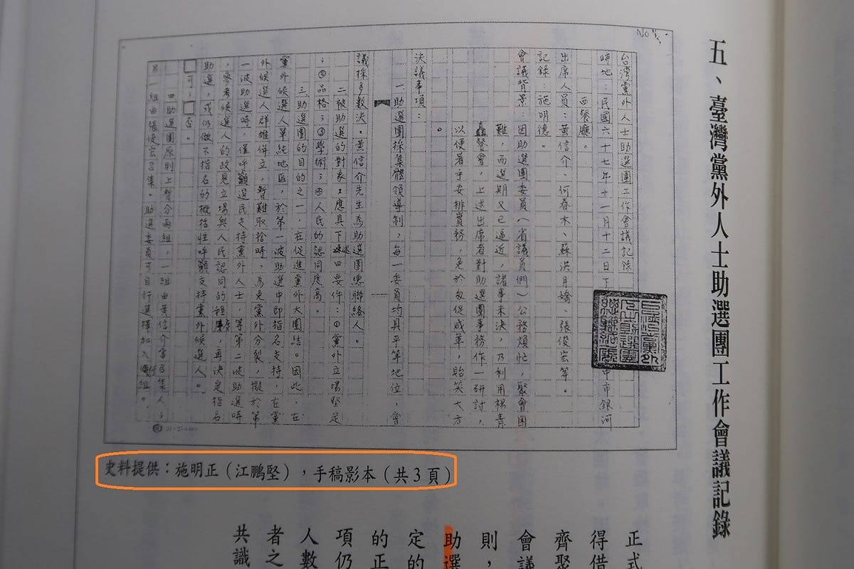 1978年台灣黨外助選團工作會議記錄。史料提供寫：施明正（江鵬堅）  資料來源：「戰後台灣民主運動史料彙編第三冊：從黨外助選團到黨外總部」，第115頁，2001年。國史館提供