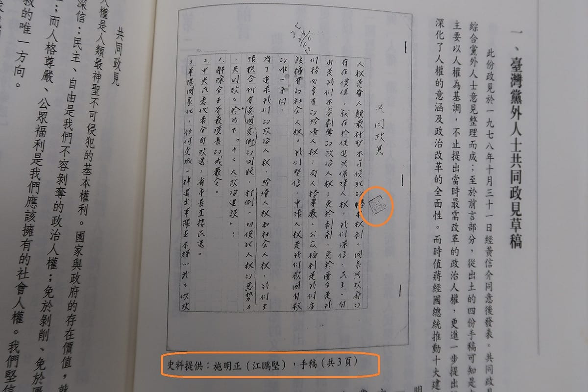 1978年施明德撰寫的「台灣黨外人士共同政見草稿」，文件旁還有當年情治單位或偵查人員蓋章。史料提供寫：施明正（江鵬堅）  資料來源：「戰後台灣民主運動史料彙編第三冊：從黨外助選團到黨外總部」，第124頁，2001年。國史館提供