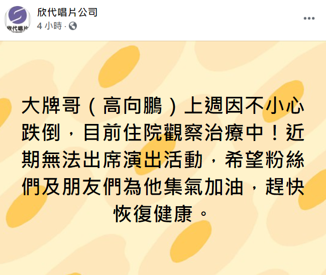 高向鵬所屬唱片公司今(19)日稍早發文證實此消息。 圖：翻攝自欣代唱片臉書