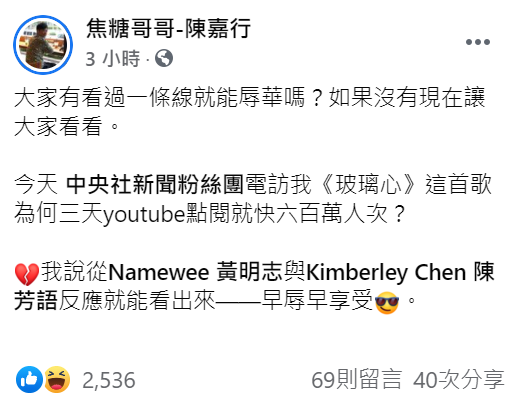 焦糖哥哥針對黃明志的新歌《玻璃心》發表言論。 圖：取自焦糖哥哥臉書