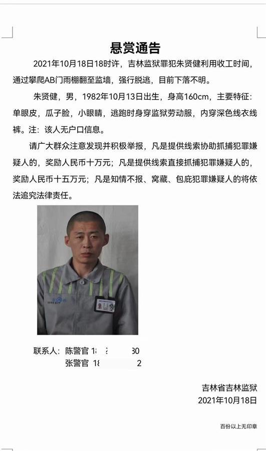 「脫北者」朱賢健的懸賞公告 圖：翻攝吉林微博