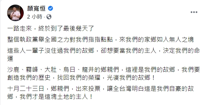 顏寬恒在臉書發文請鄉親們出來投票。 圖：翻攝