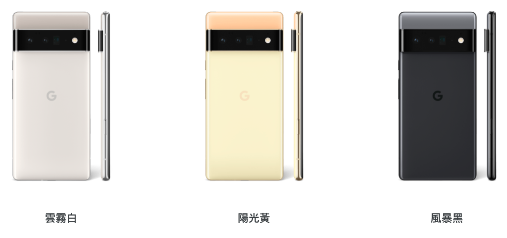Pixel 6 Pro提供雲霧白、陽光黃、風暴黑3種顏色，售價26,990元起。 圖：翻攝自Google官網