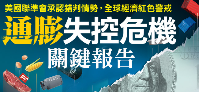 近期飆漲的能源、商品價格，或許是加速通膨惡化的意外養分，而被美國聯準會（Fed）點名為此波通膨元凶的「供應鏈瓶頸」。 圖：今周刊提供
