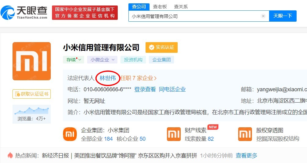 可查詢中國大陸公司各類訊息的網站《天眼查》顯示，小米信用管理有限公司法定代表人已由洪鋒變更為林世偉。 圖：翻攝自《天眼查》頁面
