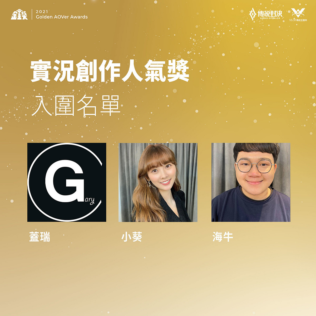 「2021 傳說對決金星獎頒獎典禮」頒發經由玩家人氣票選出爐的各項大獎 圖：Garena/提供