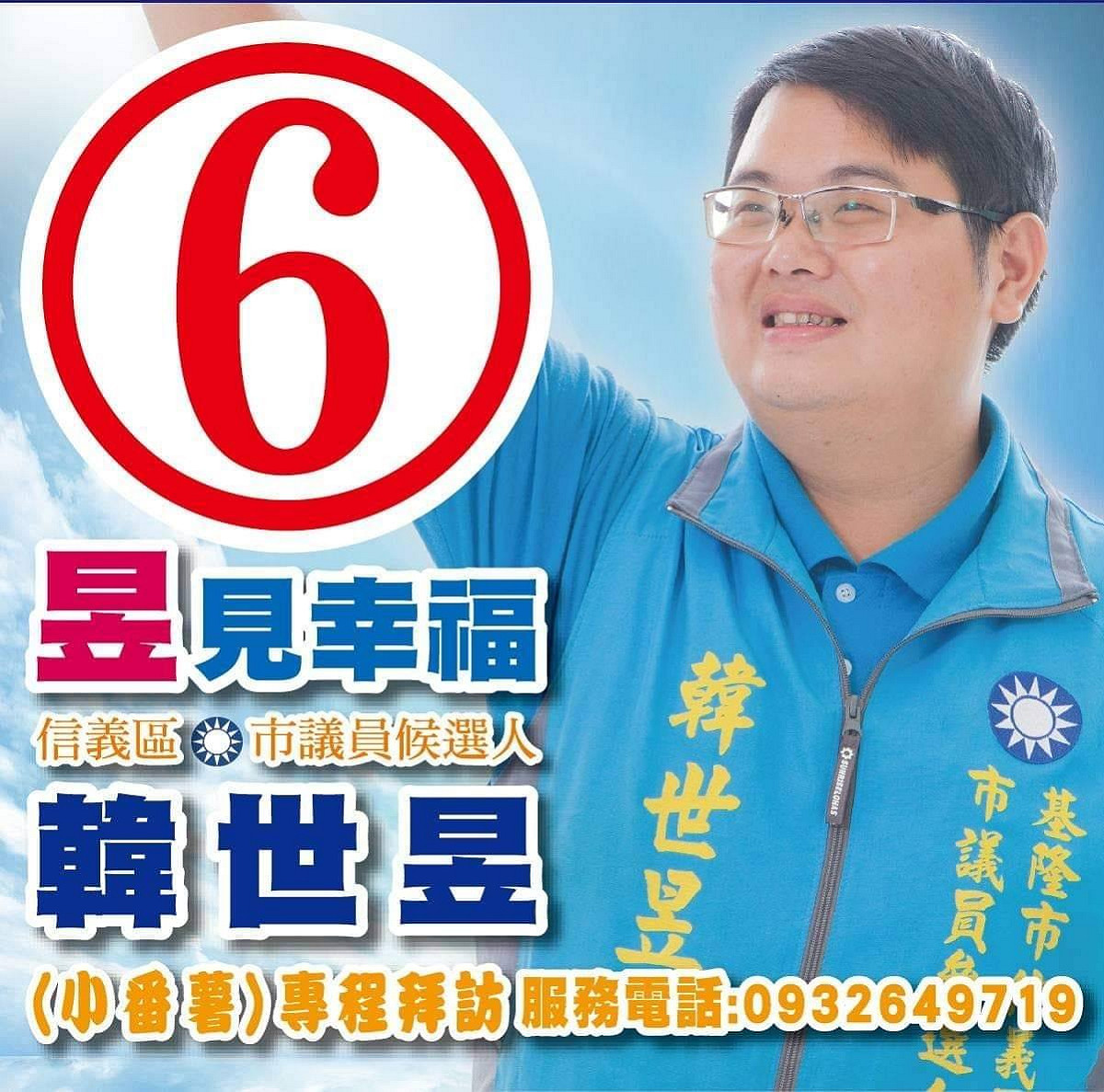 國民黨基隆市議員韓世昱涉嫌貪污遭檢調偵辦。 圖：翻攝韓世昱臉書