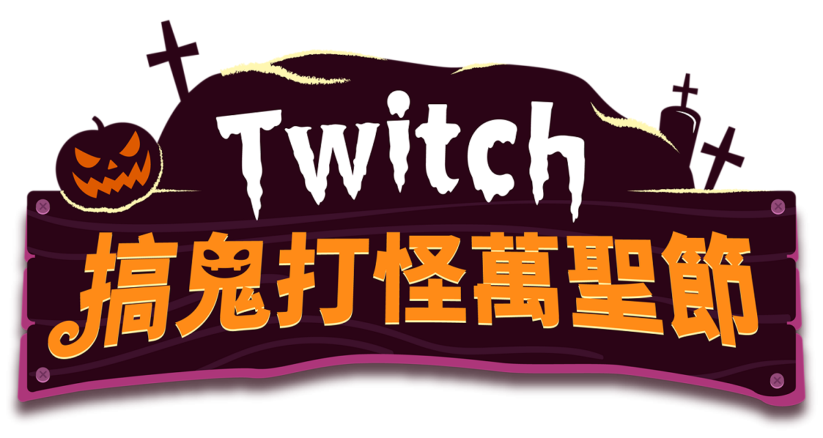 Twitch 萬聖節揪社群搞鬼打怪 萬聖造型 Cosplay、吃雞限定掉寶、實況主賽事 狂歡萬聖週 圖：Twitch/提供