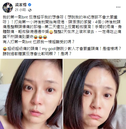 女星梁家榕分享自己打完BNT後的副作用。 圖：翻攝自梁家榕臉書