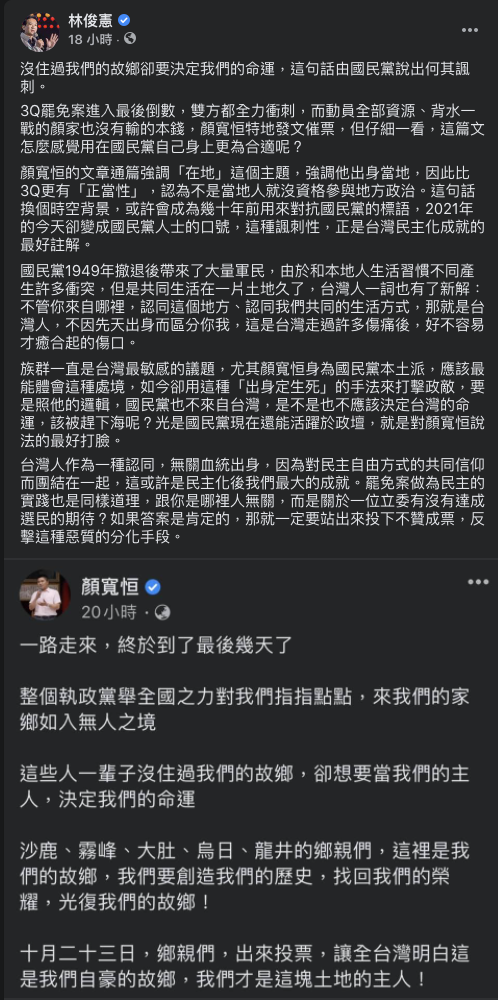 民進黨籍立委林俊憲轟國民黨前立委顏寬恒的文章，通篇強調他出身當地，因此比3Q更有「正當性」，認為不是當地人就沒資格參與地方政治。 圖：擷取自林俊憲臉書