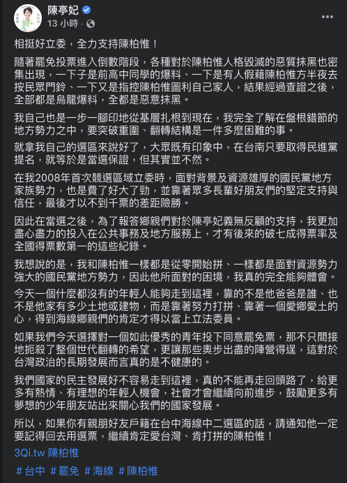 民進黨立委陳亭妃在臉書發長文力挺台灣基進立委陳柏惟。 圖：擷取自陳亭妃臉書