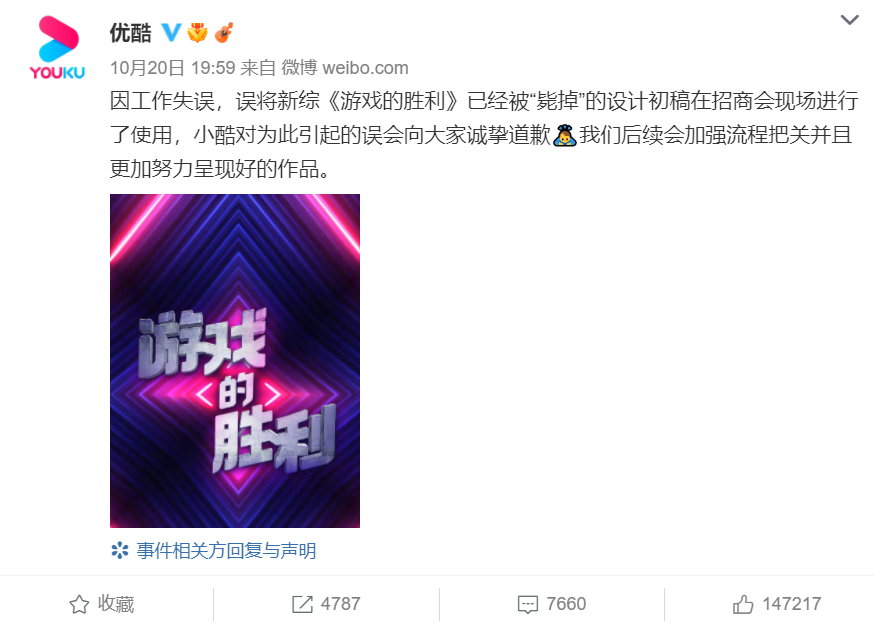 優酷事後公布新海報，並將名稱改為《遊戲的勝利》，表示誤將已經被「斃掉」的海報設計初稿在招商會現場進行使用。 圖：翻攝自微博