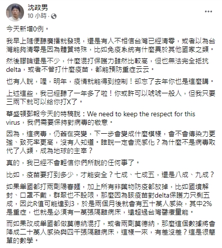 沈政男醫師提到即便疫苗覆蓋率百分百，防疫措施也不可輕忽。 圖：翻攝自沈政男臉書