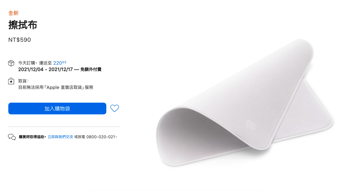 蘋果推出一款要價590元的螢幕擦拭布，目前在台灣、中國、美國等地都被搶購一空。 圖：擷取自蘋果官網
