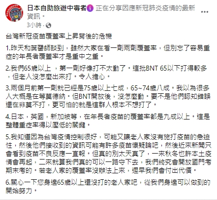醫師指出高齡族群疫苗施打意願不高的問題。 圖：翻攝自日本自助旅遊中毒者臉書